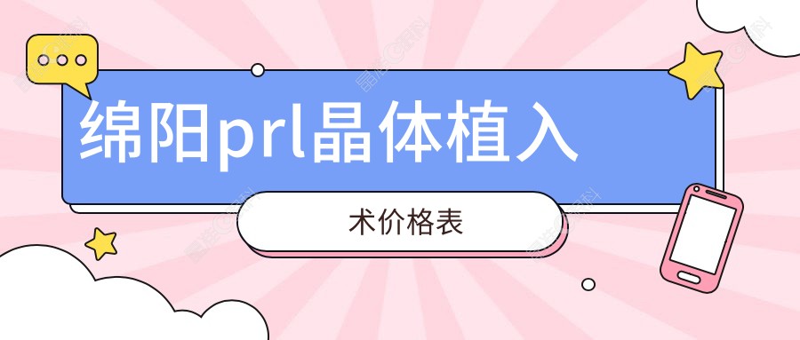 绵阳prl晶体植入术价格表