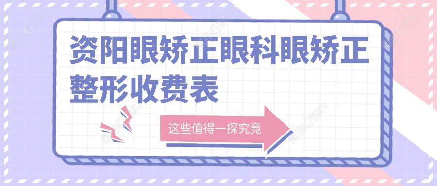 资阳眼矫正眼科眼矫正整形收费表