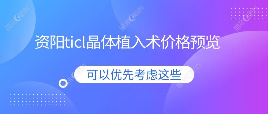 资阳ticl晶体植入术价格预览