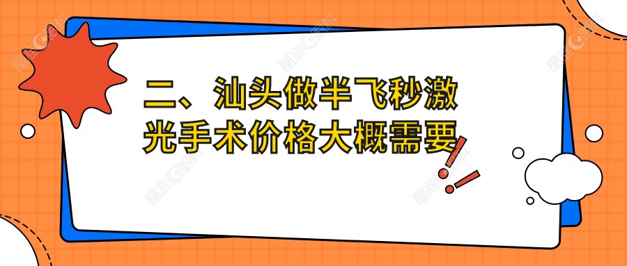 二、汕头做半飞秒激光手术价格大概需要多少钱？康视（）14669|11159|10599