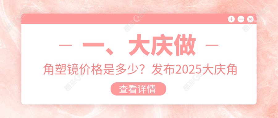 一、大庆做角塑镜价格是多少？发布2025大庆角塑镜价格表