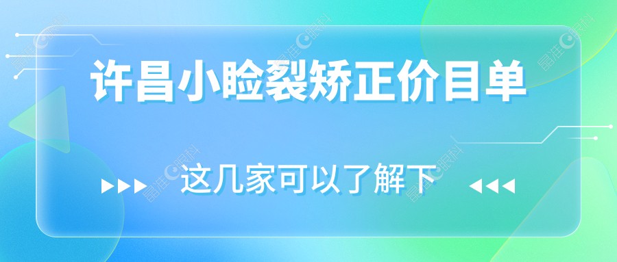 许昌小睑裂矫正价目单