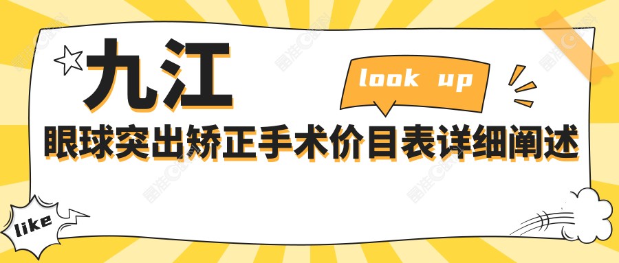 九江眼球突出矫正手术价目表详细阐述
