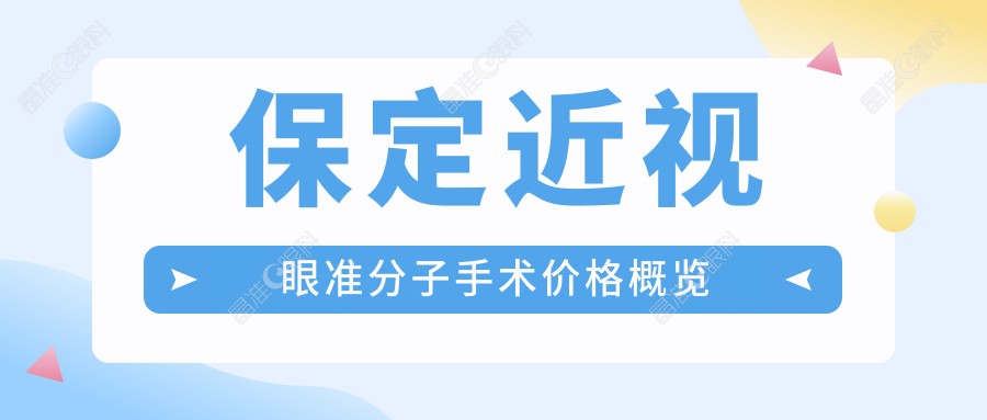 保定近视眼准分子手术价格概览