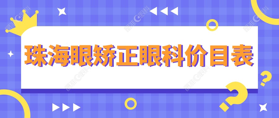 珠海眼矫正眼科价目表