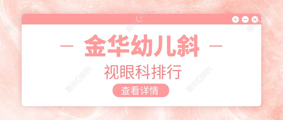 金华幼儿斜视眼科排行