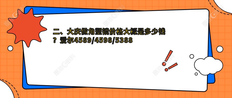 二、大庆做角塑镜价格大概是多少钱？爱尔4589/4598/5388