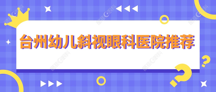 台州幼儿斜视眼科医院推荐