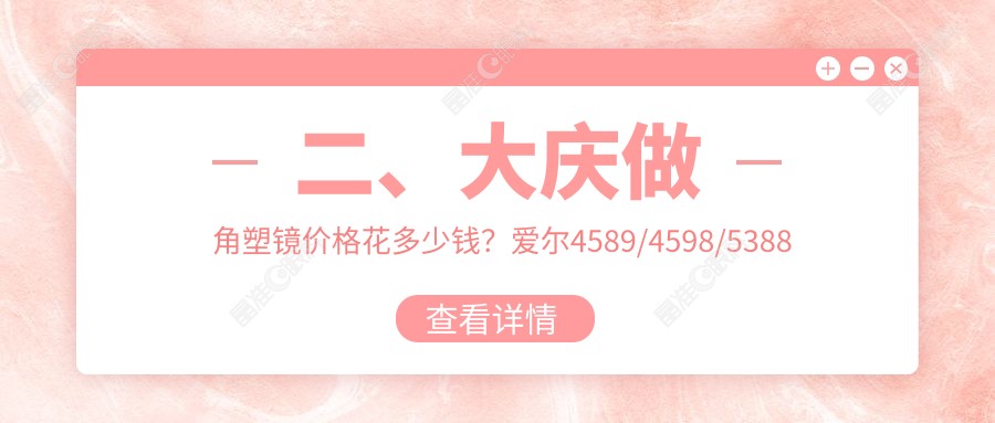 二、大庆做角塑镜价格花多少钱？爱尔4589/4598/5388