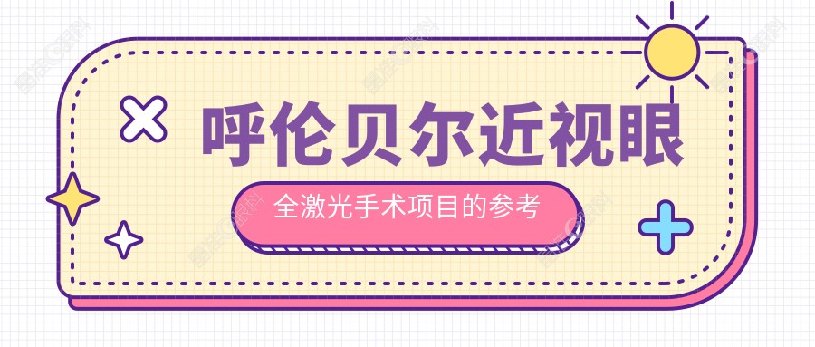 呼伦贝尔近视眼全激光手术项目的参考收费价格表