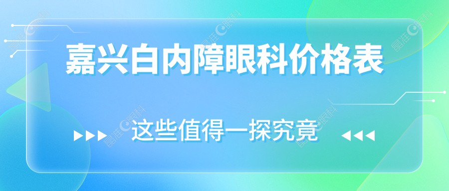 嘉兴白内障眼科价格表