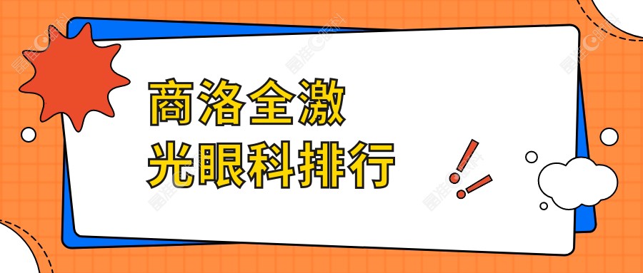 商洛全激光眼科排行