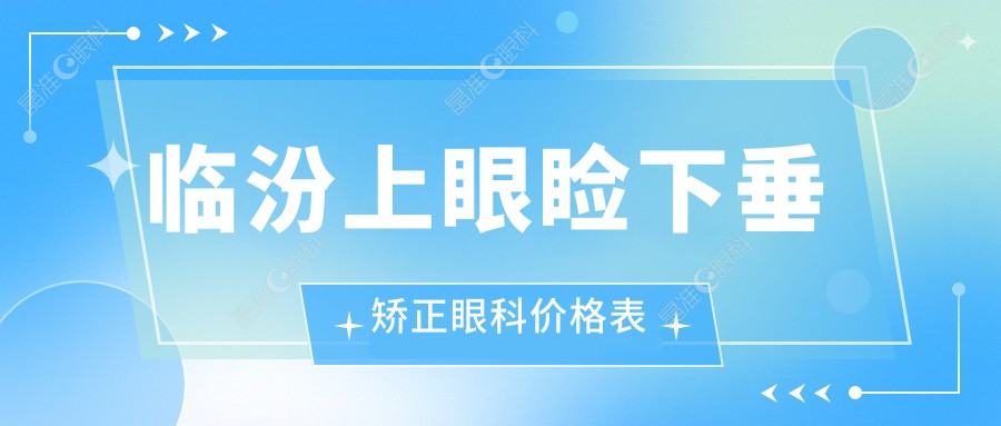 临汾上眼睑下垂矫正眼科价格表