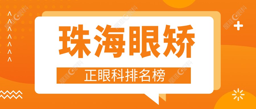 珠海眼矫正眼科排名榜