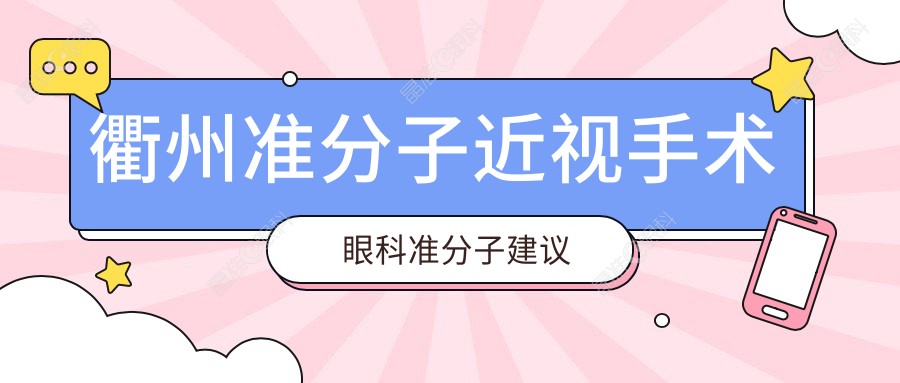 衢州准分子近视手术眼科准分子建议