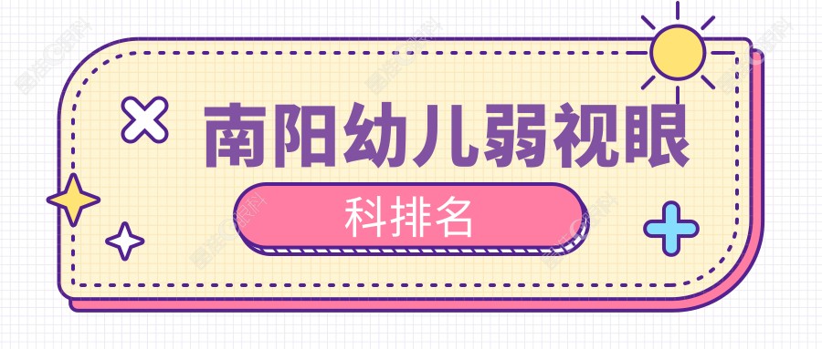 南阳幼儿弱视眼科排名