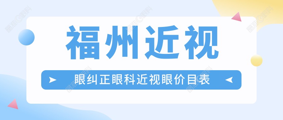 福州近视眼纠正眼科近视眼价目表