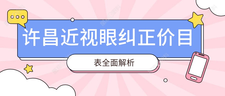 许昌近视眼纠正价目表全面解析