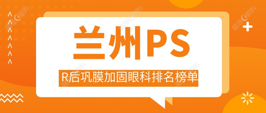 兰州PSR后巩膜加固眼科排名榜单