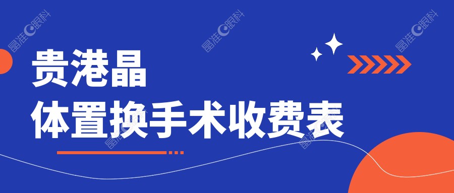 贵港晶体置换手术收费表