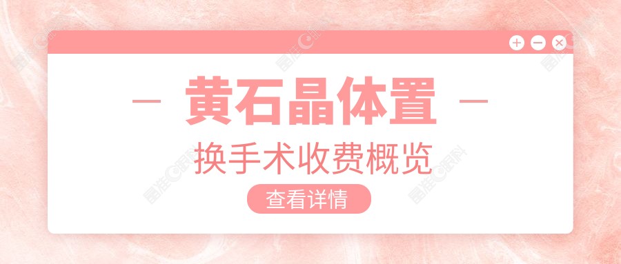 黄石晶体置换手术收费概览
