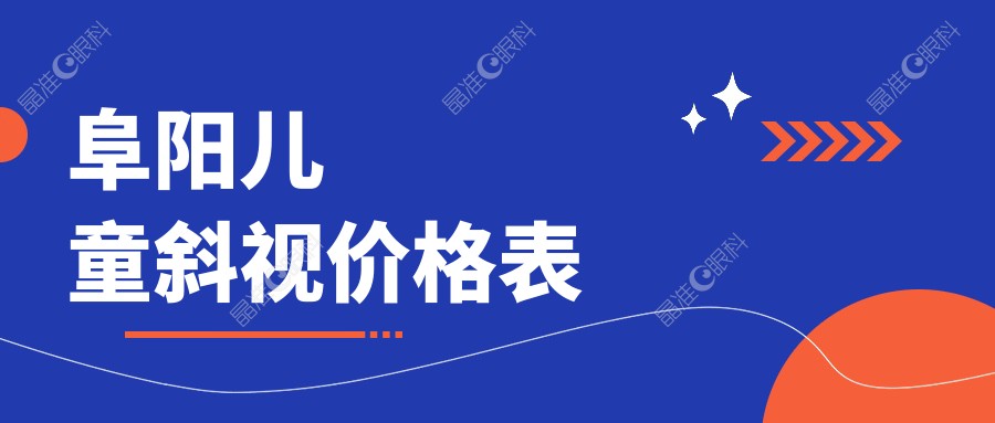 阜阳儿童斜视价格表