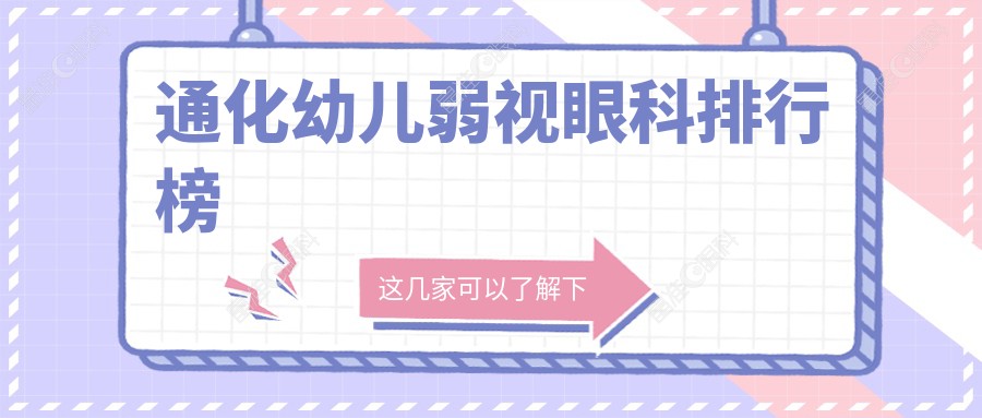 通化幼儿弱视眼科排行榜