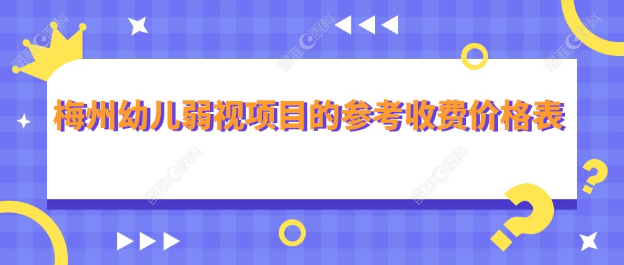 梅州幼儿弱视项目的参考收费价格表