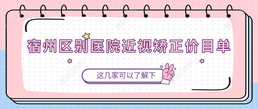 宿州区别医院近视矫正价目单