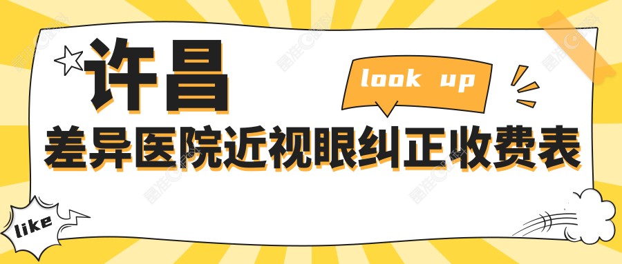 许昌差异医院近视眼纠正收费表