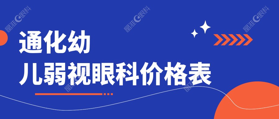 通化幼儿弱视眼科价格表
