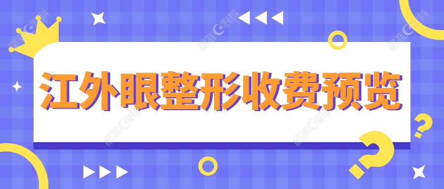 江外眼整形收费预览