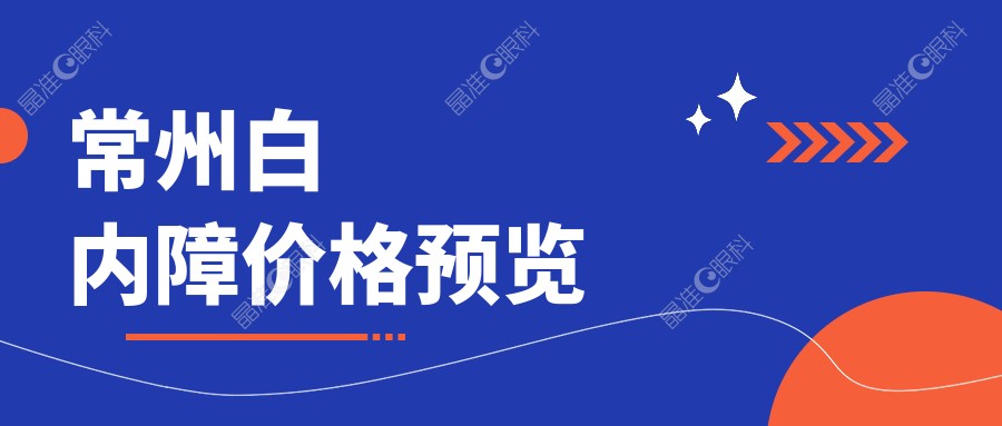 常州白内障价格预览