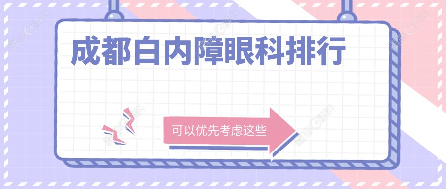 成都白内障眼科排行