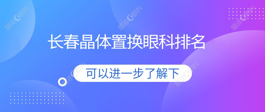 长春晶体置换眼科排名
