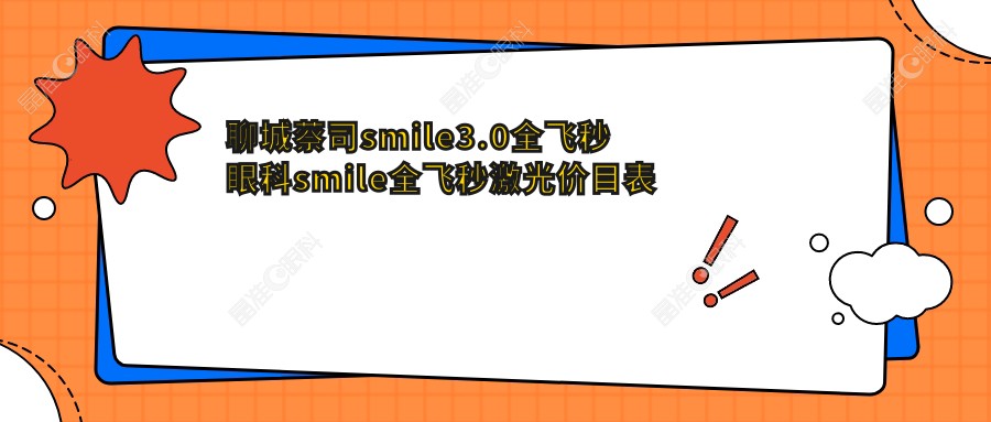 聊城蔡司smile3.0全飞秒眼科smile全飞秒激光价目表
