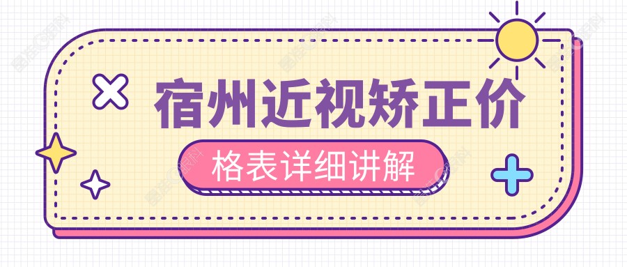 宿州近视矫正价格表详细讲解