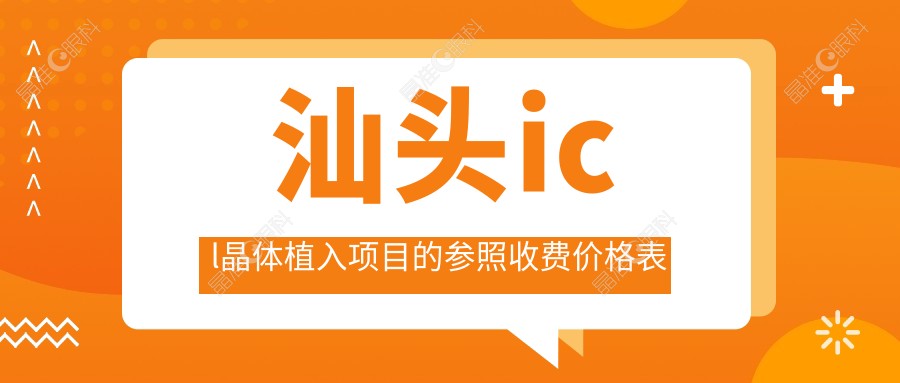 汕头icl晶体植入项目的参照收费价格表