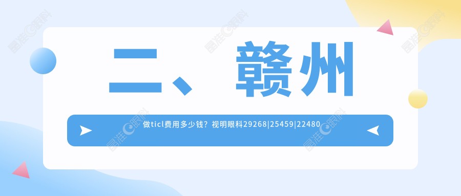 二、赣州做ticl费用多少钱？视明眼科29268|25459|22480