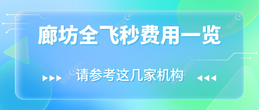 廊坊全飞秒费用一览