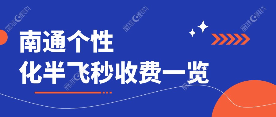 南通个性化半飞秒收费一览