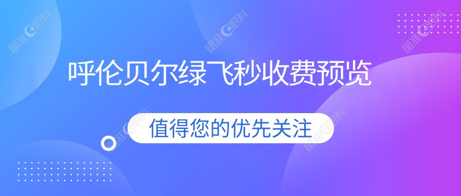 呼伦贝尔绿飞秒收费预览