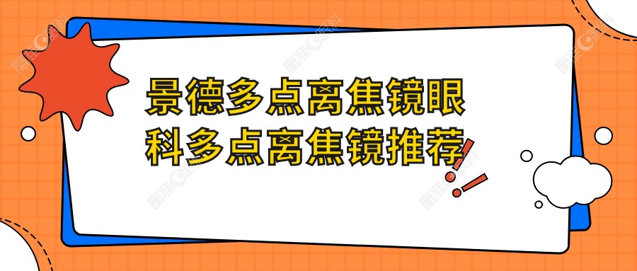 景德多点离焦镜眼科多点离焦镜推荐