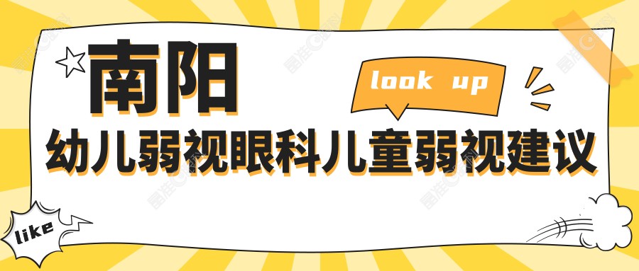 南阳幼儿弱视眼科儿童弱视建议