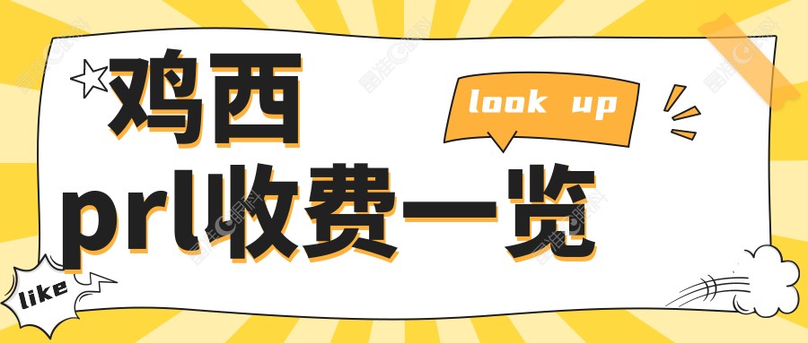 鸡西prl收费一览