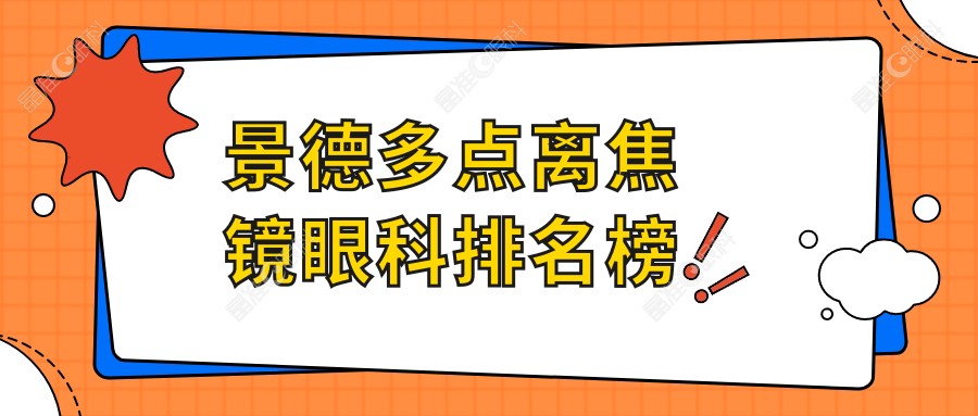 景德多点离焦镜眼科排名榜