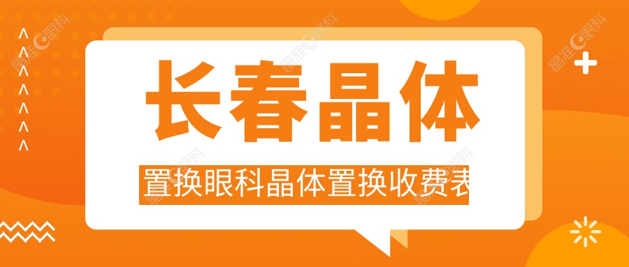 长春晶体置换眼科晶体置换收费表