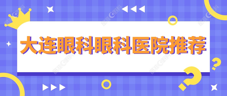 大连眼科眼科医院推荐