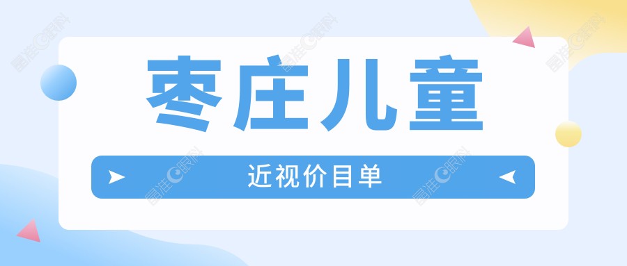 枣庄儿童近视价目单