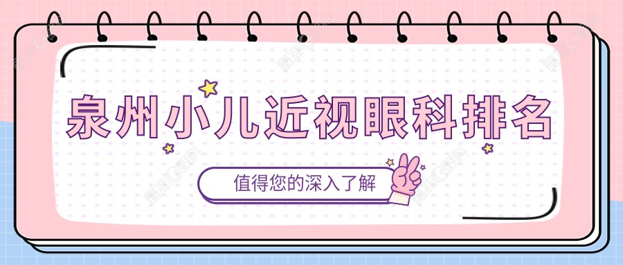 泉州小儿近视眼科排名